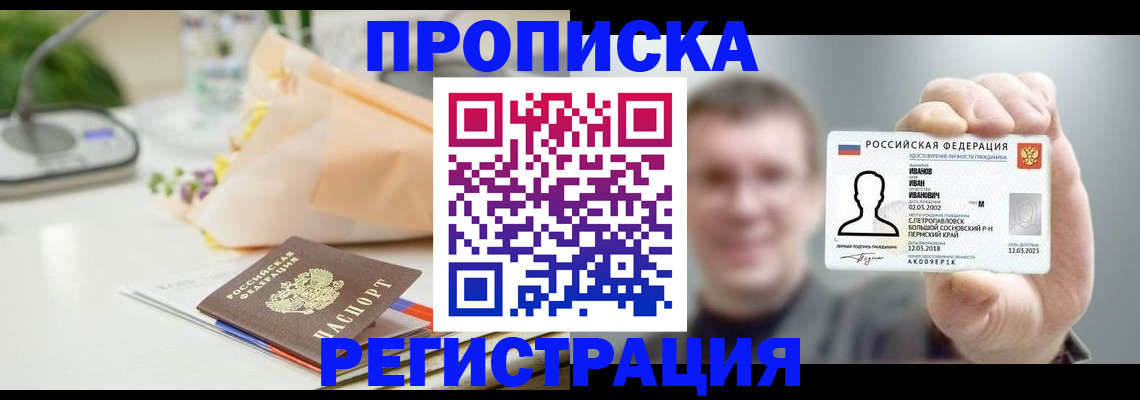 временная прописка в Зее